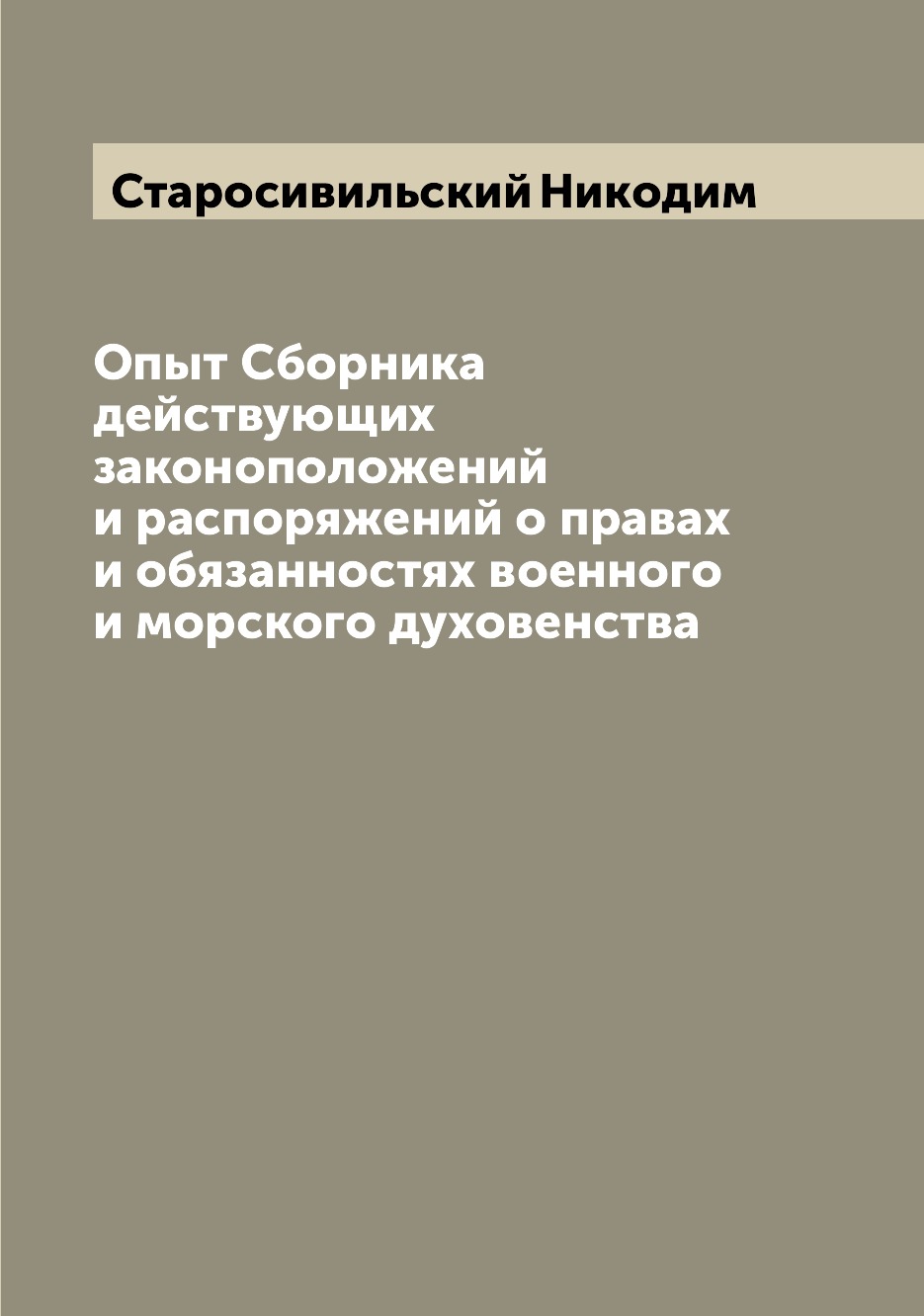 

Опыт Сборника действующих законоположений и распоряжений о правах и обязанностях ...