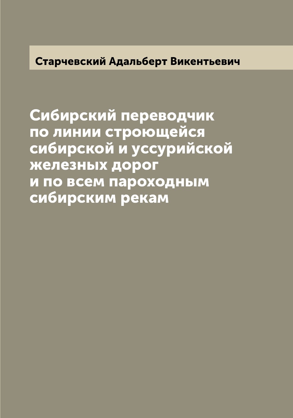 

Книга Сибирский переводчик по линии строющейся сибирской и уссурийской железных дорог и...