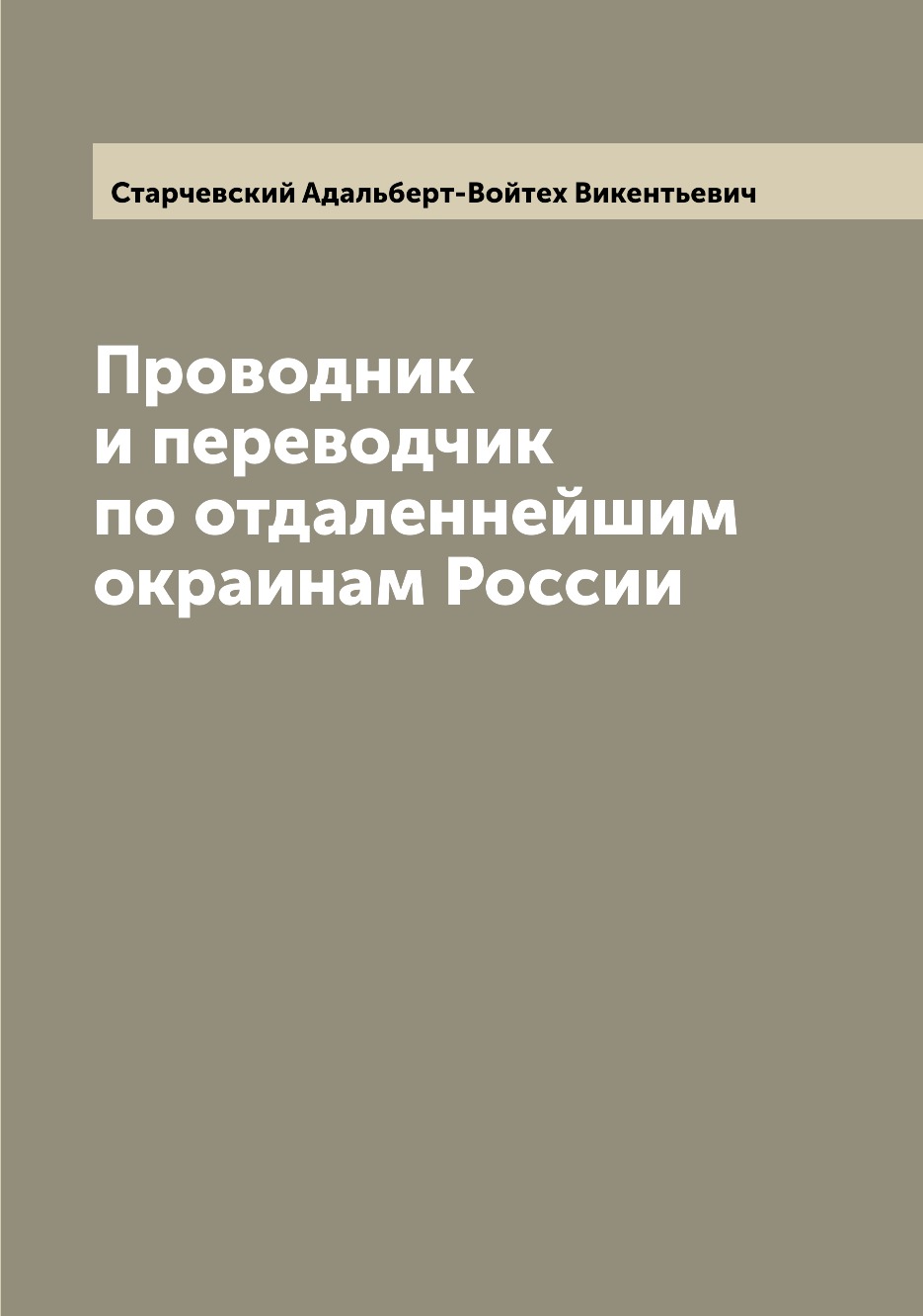 

Книга Проводник и переводчик по отдаленнейшим окраинам России