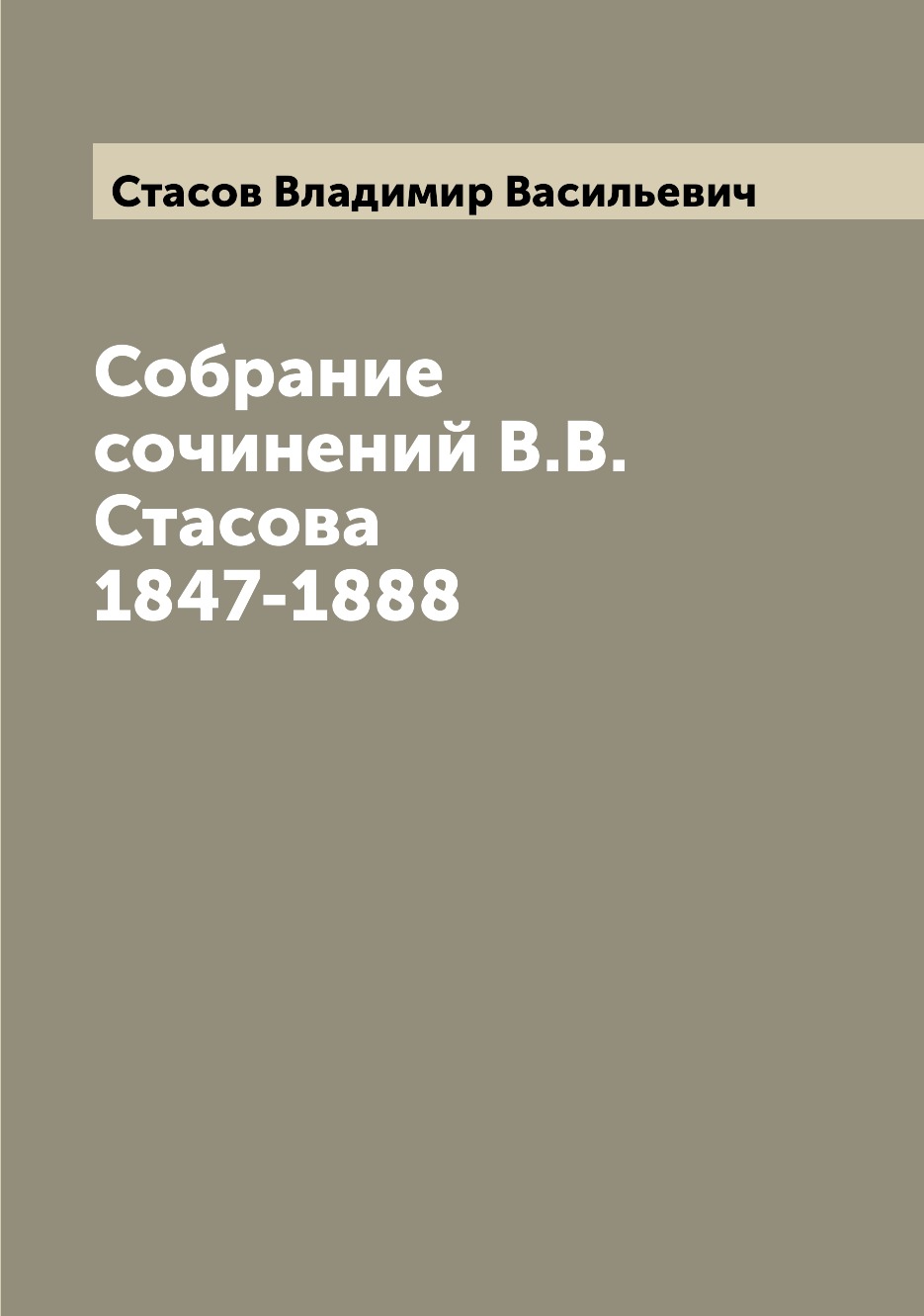 

Собрание сочинений В.В. Стасова 1847-1888