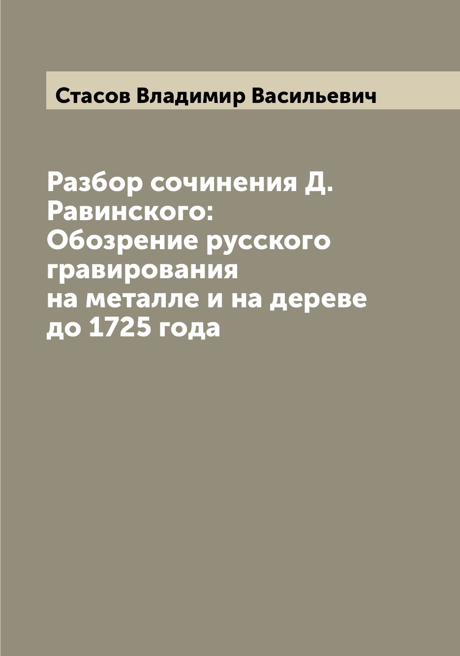 

Книга Разбор сочинения Д. Равинского: Обозрение русского гравирования на металле и на д...