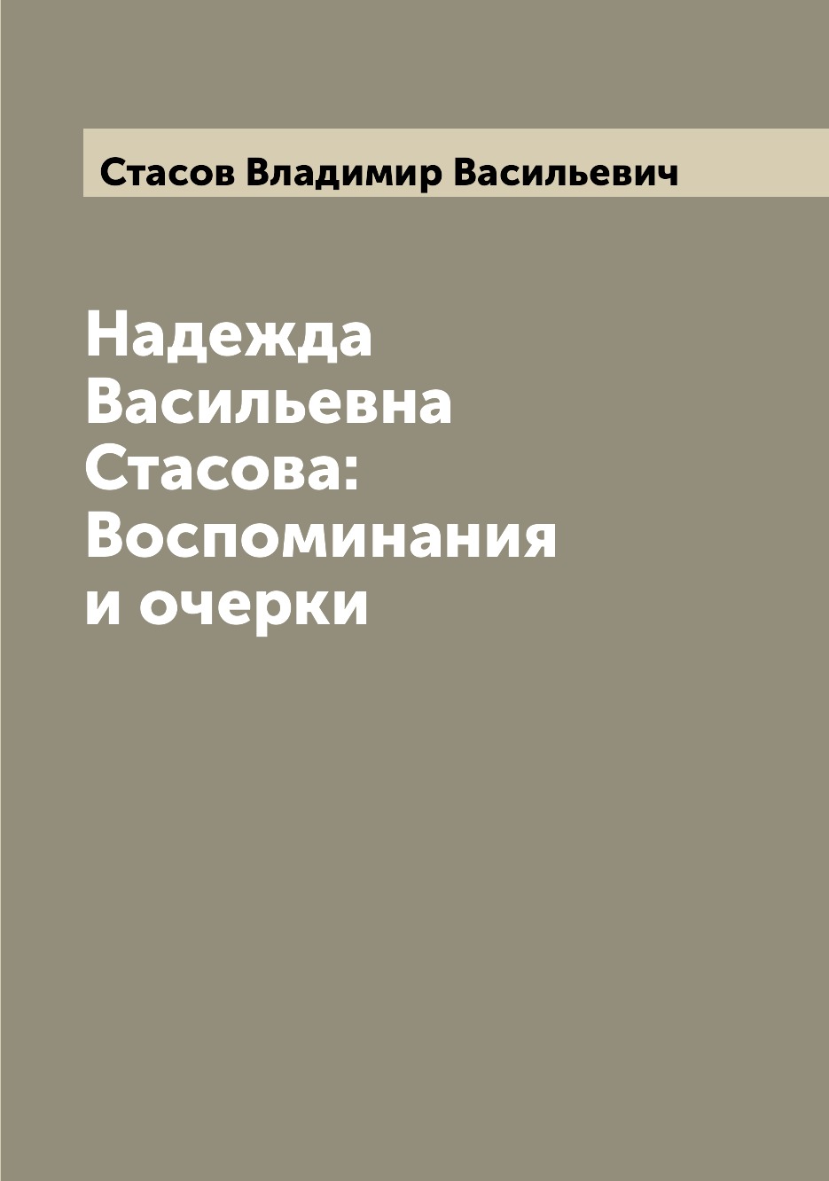 

Книга Надежда Васильевна Стасова: Воспоминания и очерки