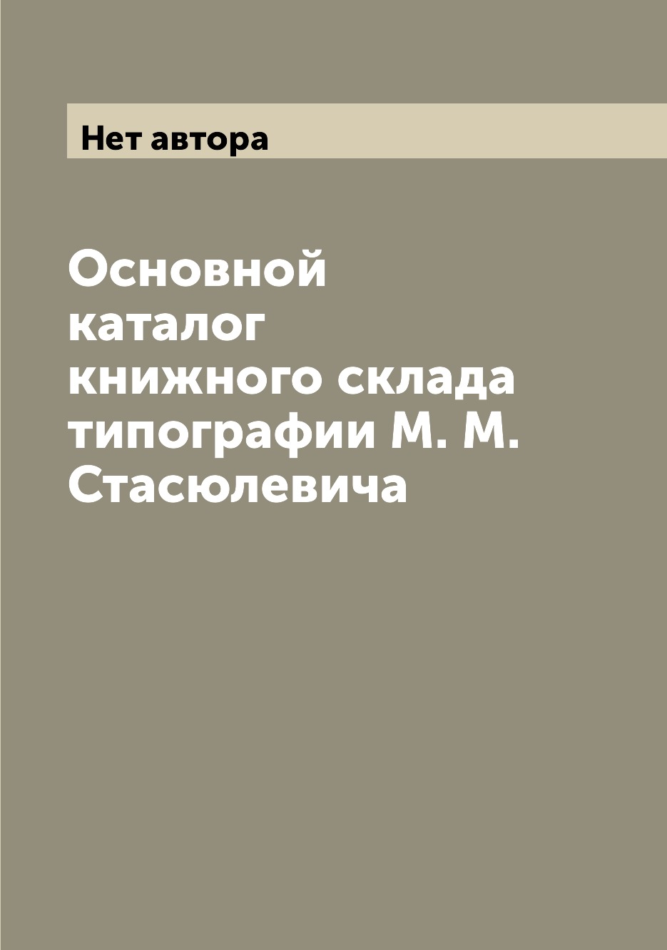 

Книга Основной каталог книжного склада типографии М. М. Стасюлевича