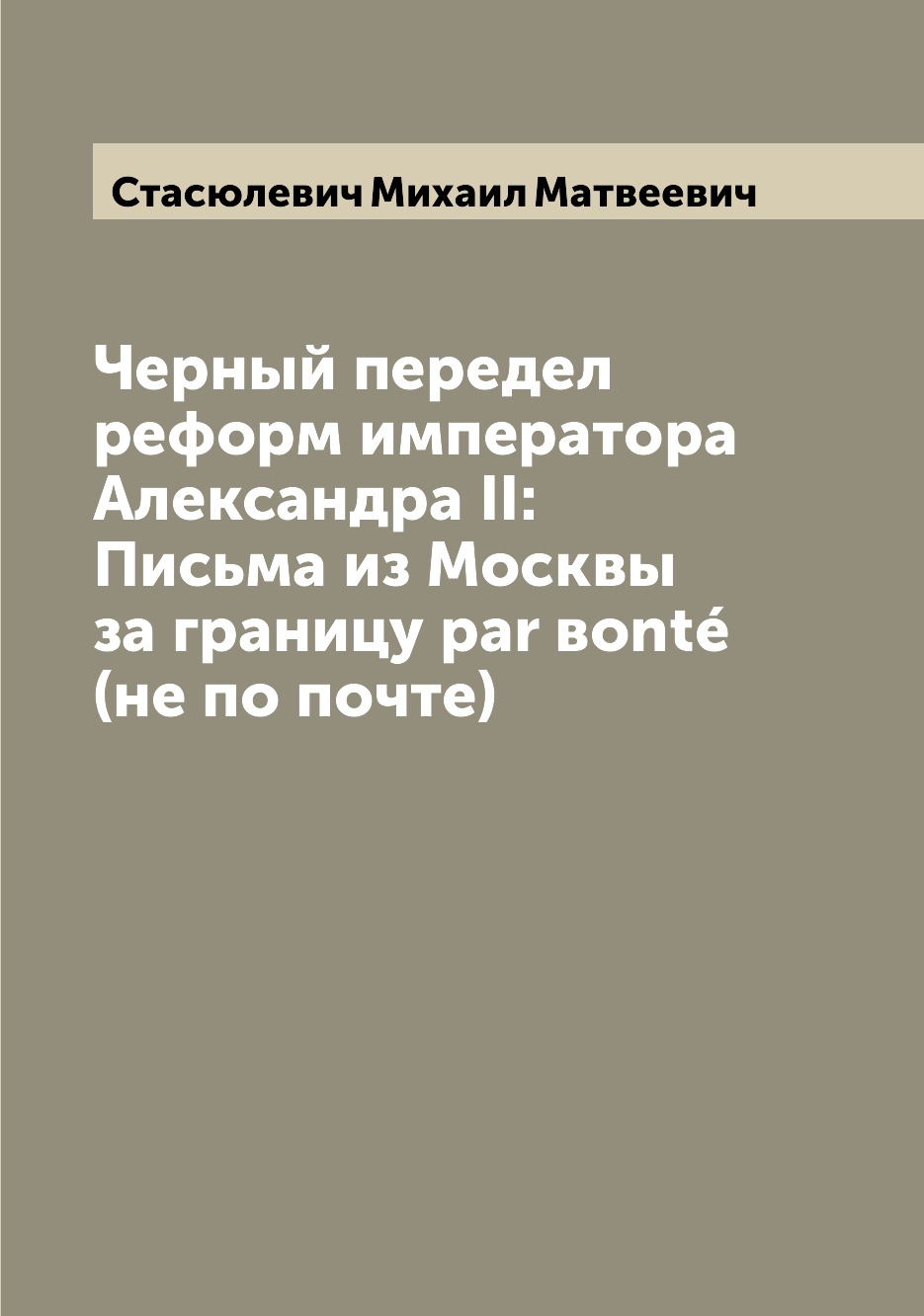 

Черный передел реформ императора Александра II: Письма из Москвы за границу par в...