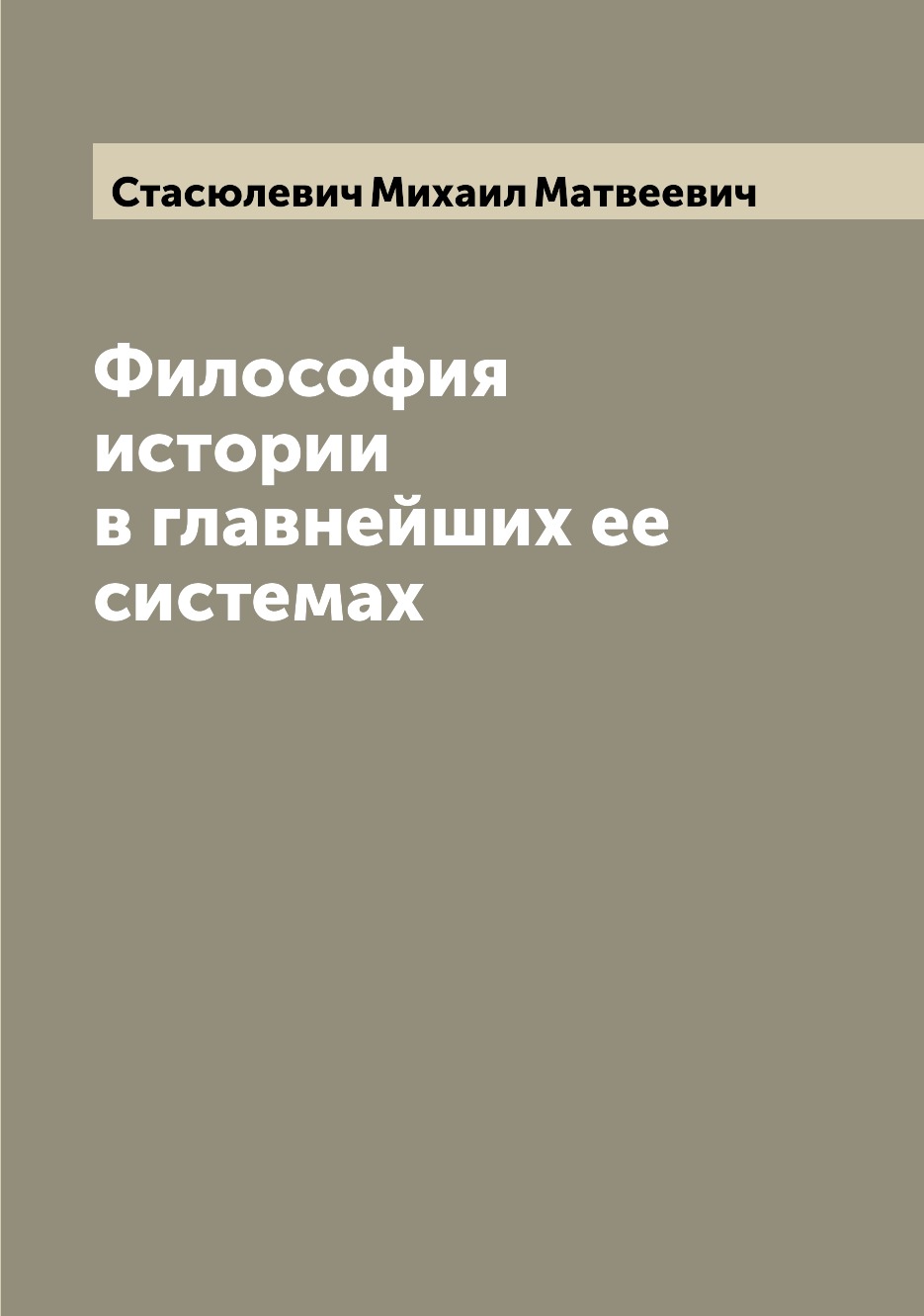 

Книга Философия истории в главнейших ее системах