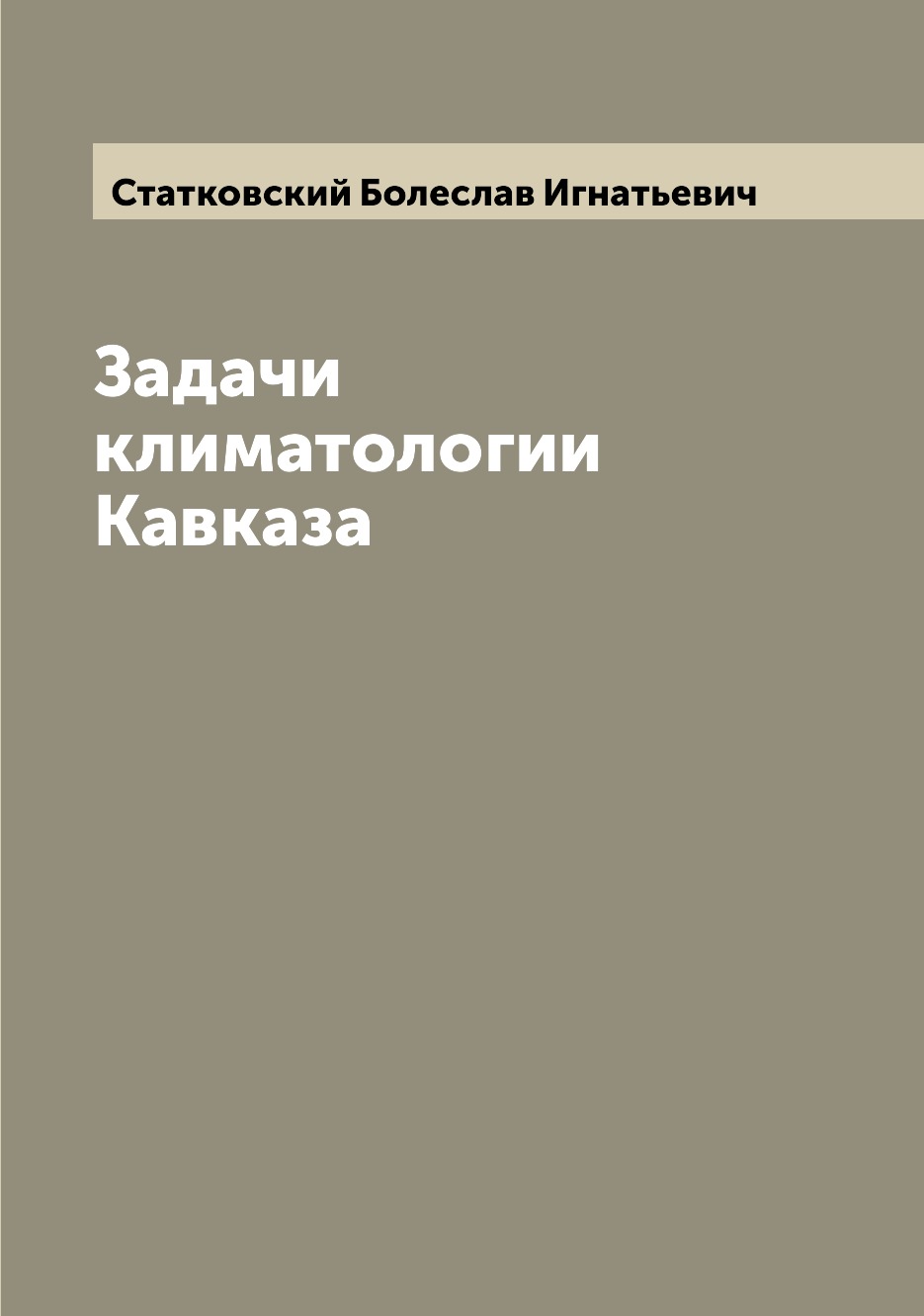 фото Книга задачи климатологии кавказа archive publica