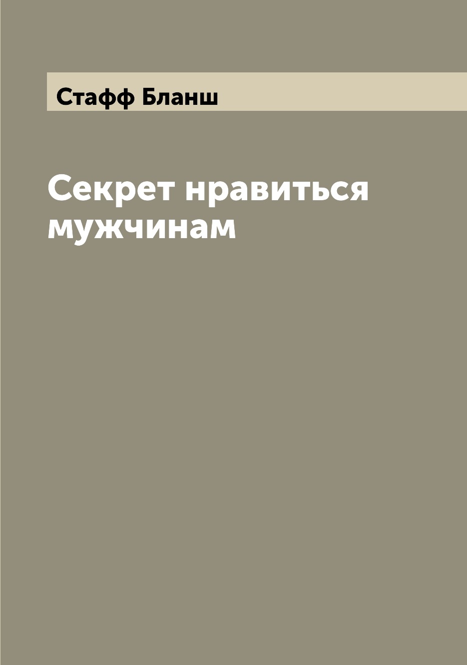 

Секрет нравиться мужчинам
