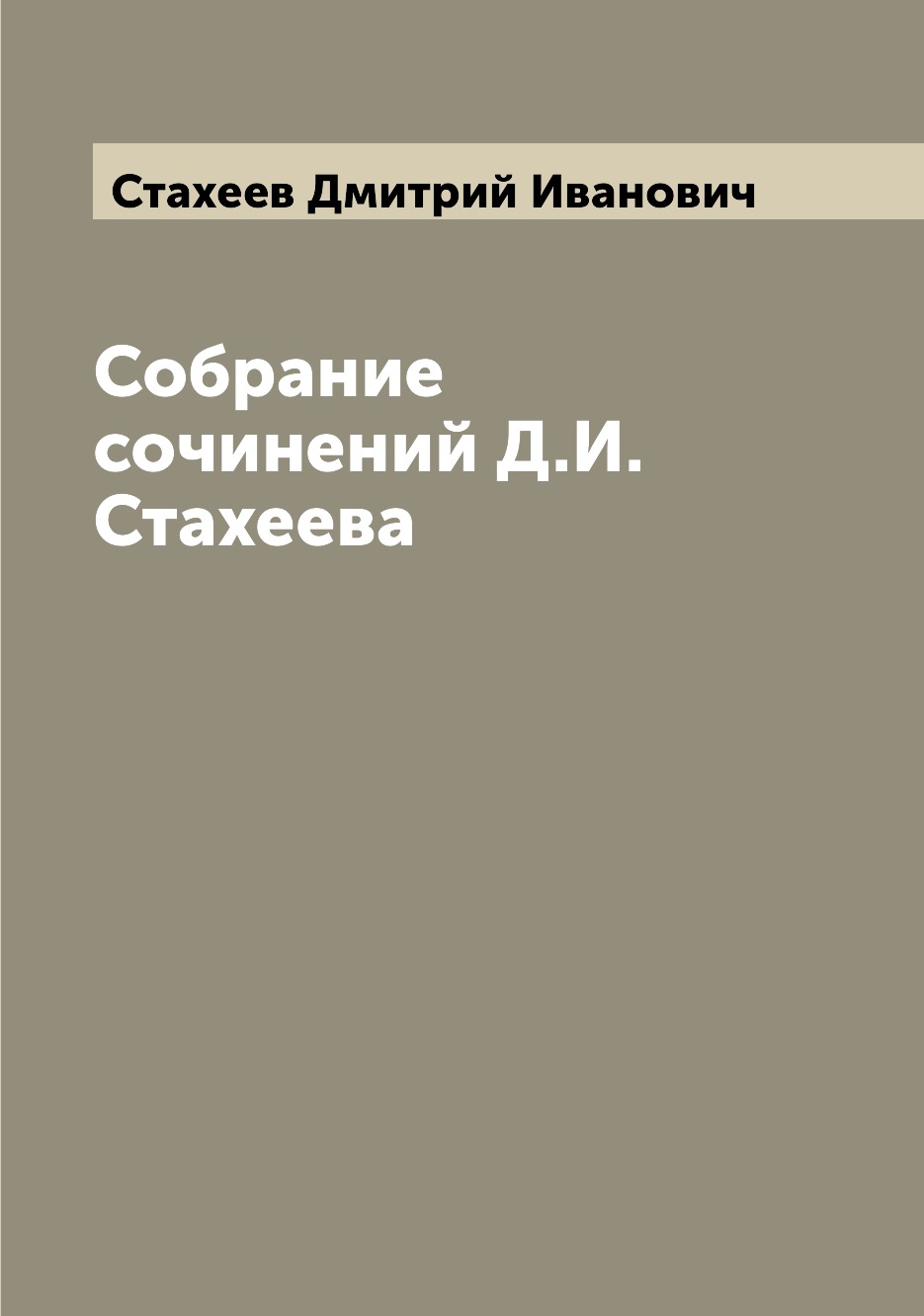 

Собрание сочинений Д.И. Стахеева