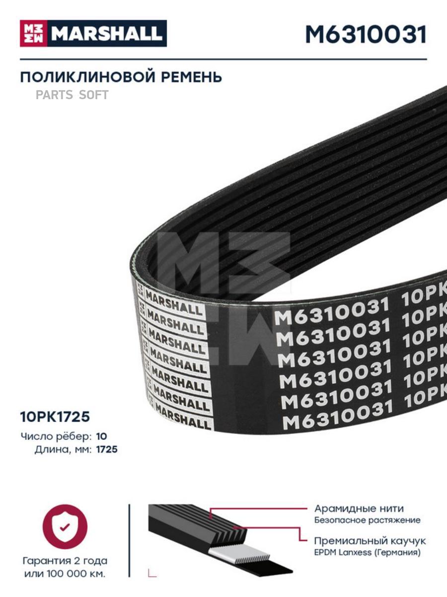 

Поликлиновой Ремень 10pk1725 Hcv MARSHALL M6310031