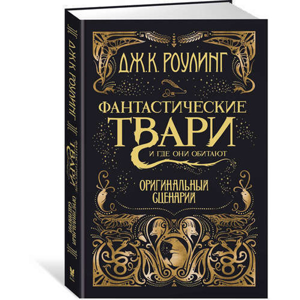 

Фантастические твари и где они обитают. Оригинальный сценарий