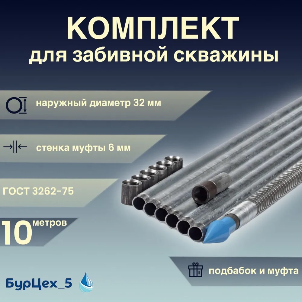 

Комплект абиссинской скважины 10 метров. Бур Цех 5 Зб10 Зб10, Зб10