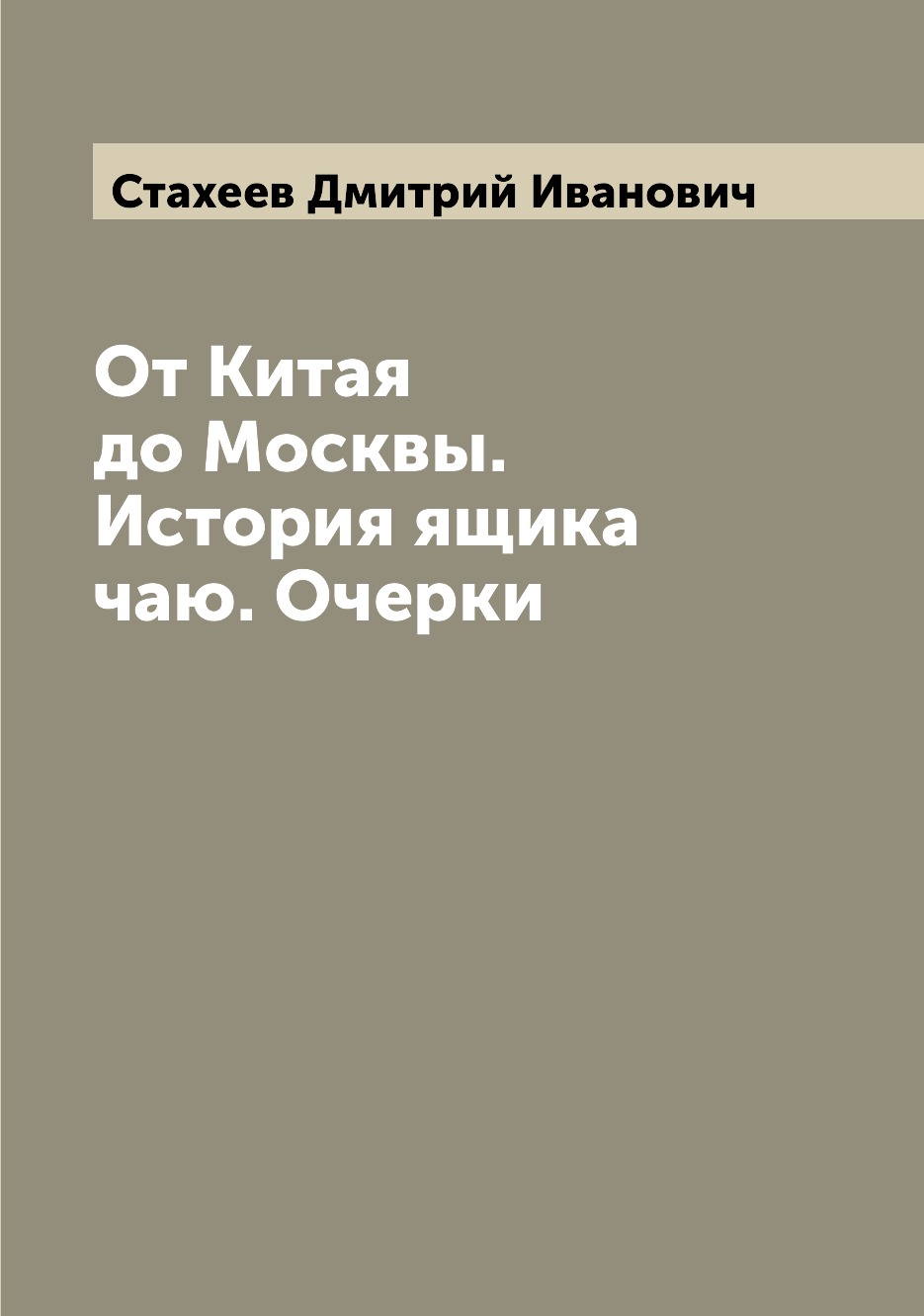 

От Китая до Москвы. История ящика чаю. Очерки