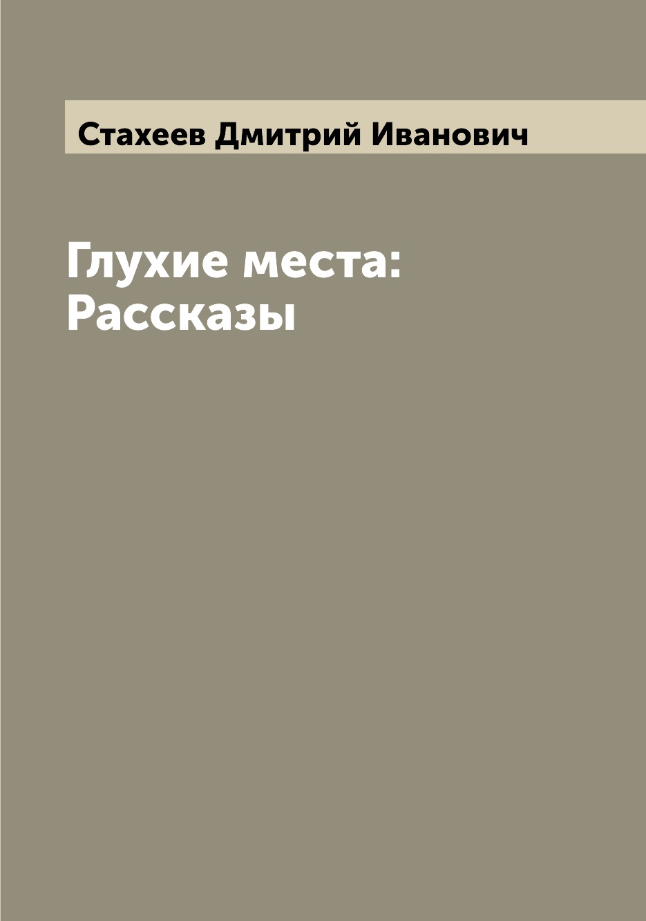 

Глухие места: Рассказы