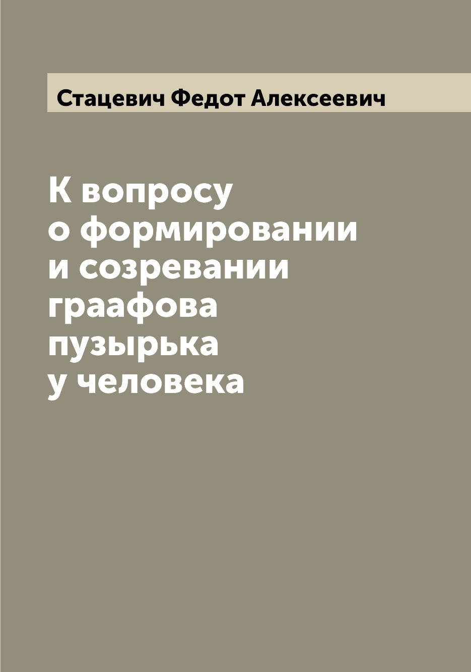 

Книга К вопросу о формировании и созревании граафова пузырька у человека