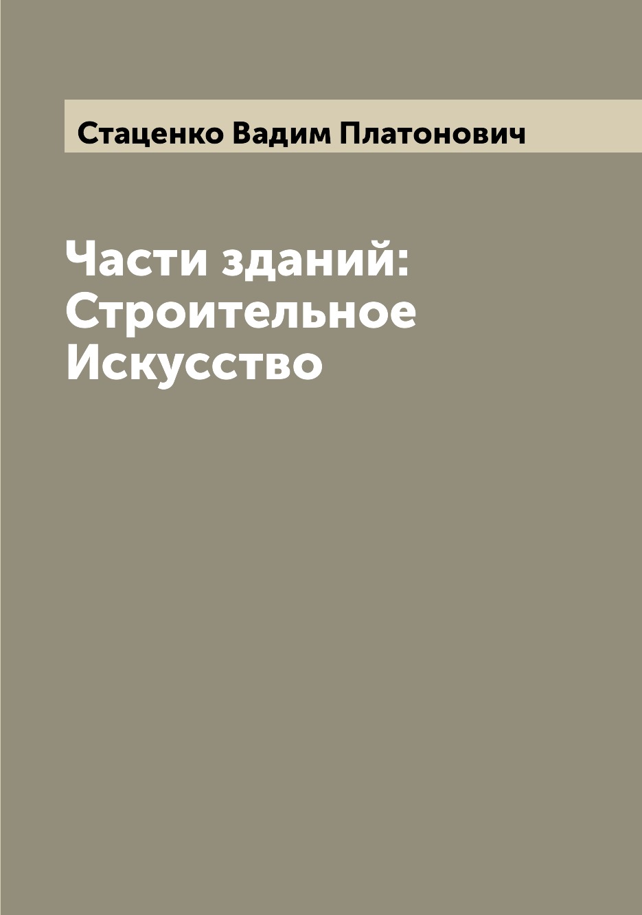 

Части зданий: Строительное Искусство