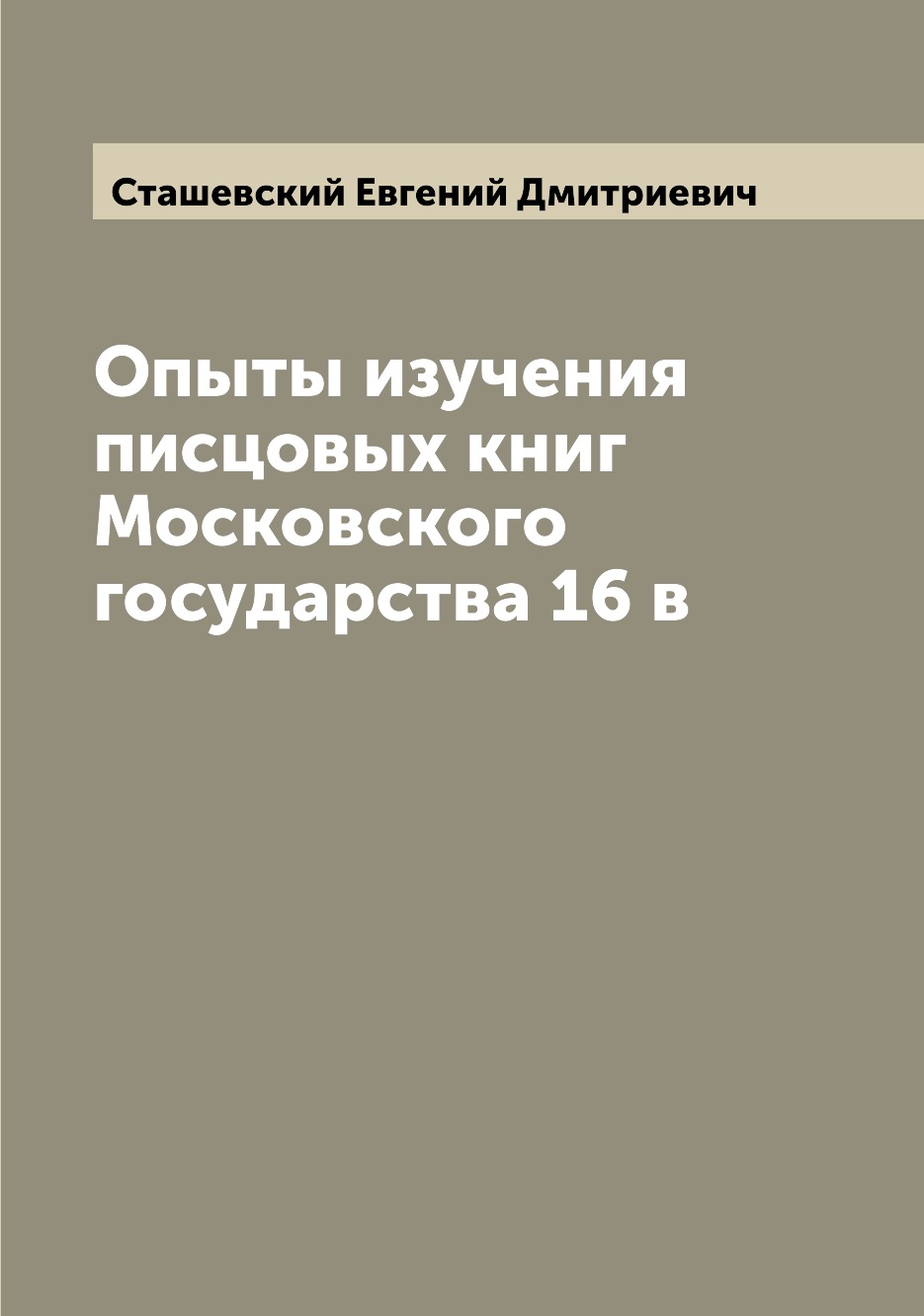 

Книга Опыты изучения писцовых книг Московского государства 16 в