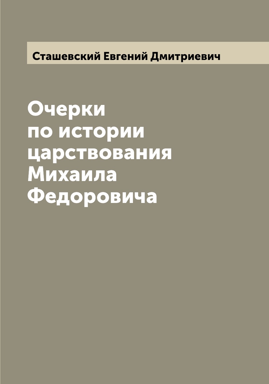 

Книга Очерки по истории царствования Михаила Федоровича