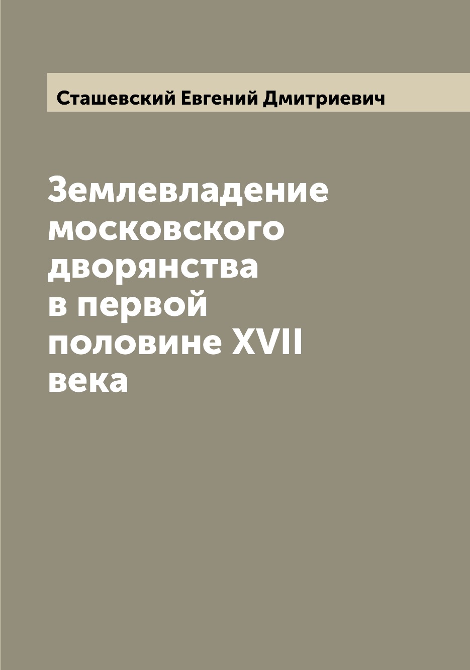 

Книга Землевладение московского дворянства в первой половине XVII века