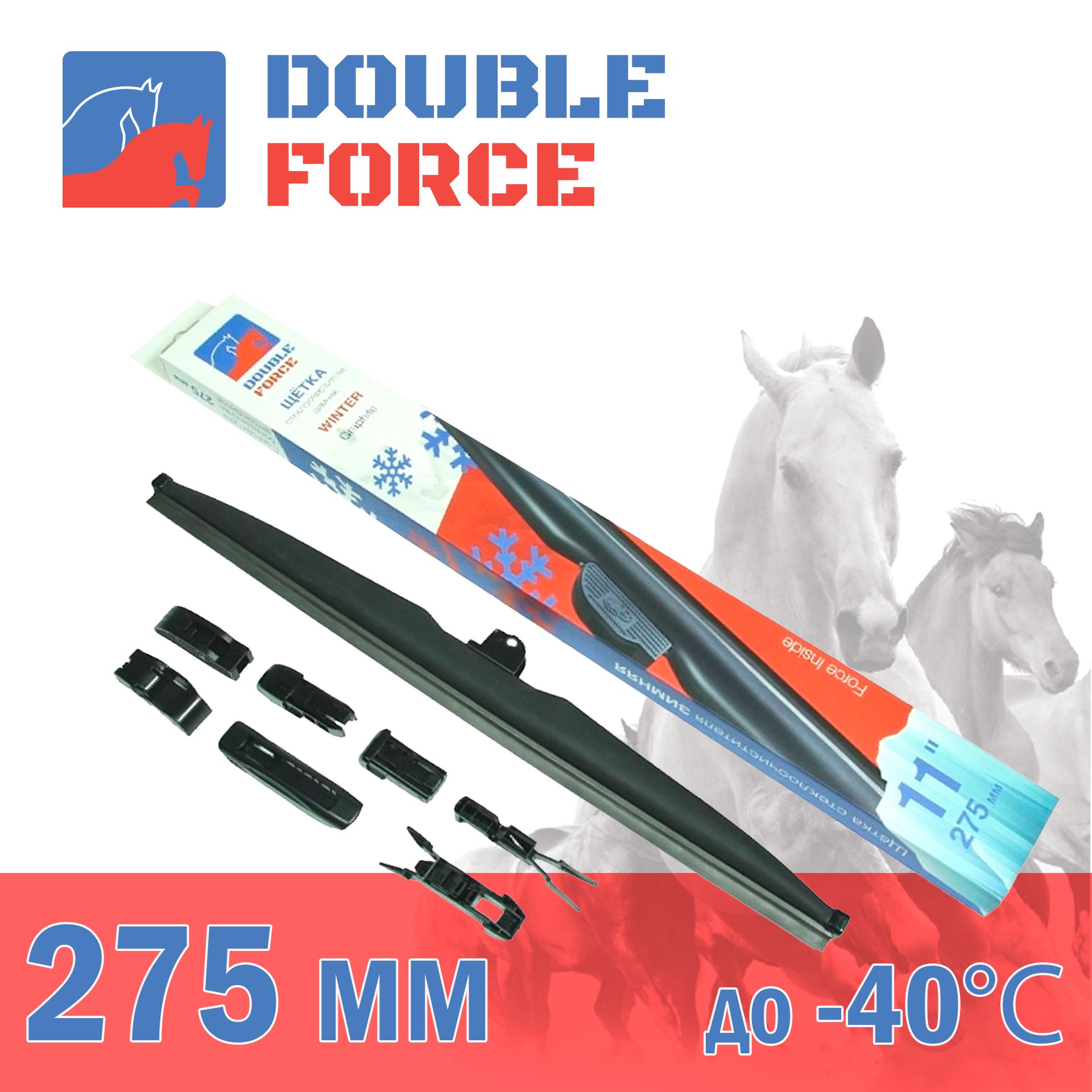 Щетка стеклоочистителя зимняя Double Force 275 мм (11