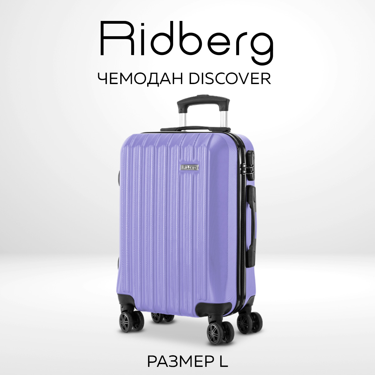 Чемодан унисекс RIDBERG Discover lavender 50х28х77 см 5990₽