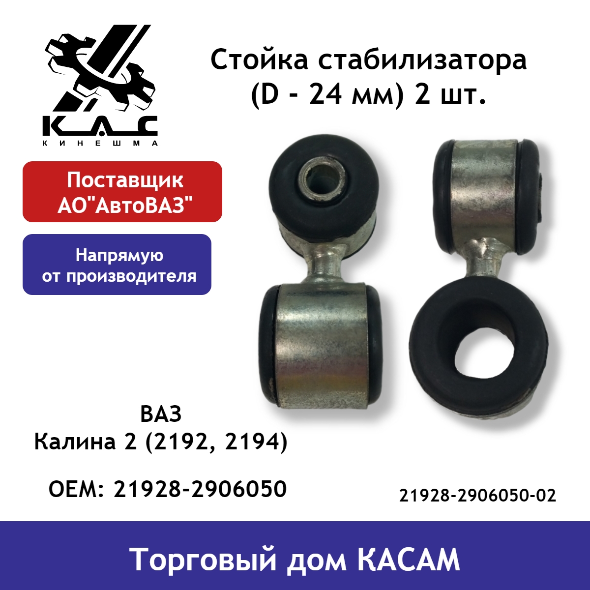 Стойки стабилизатора KAC ВАЗ Калина 2 21928-2906050-02 (диаметр 24 мм) комплект 2шт.