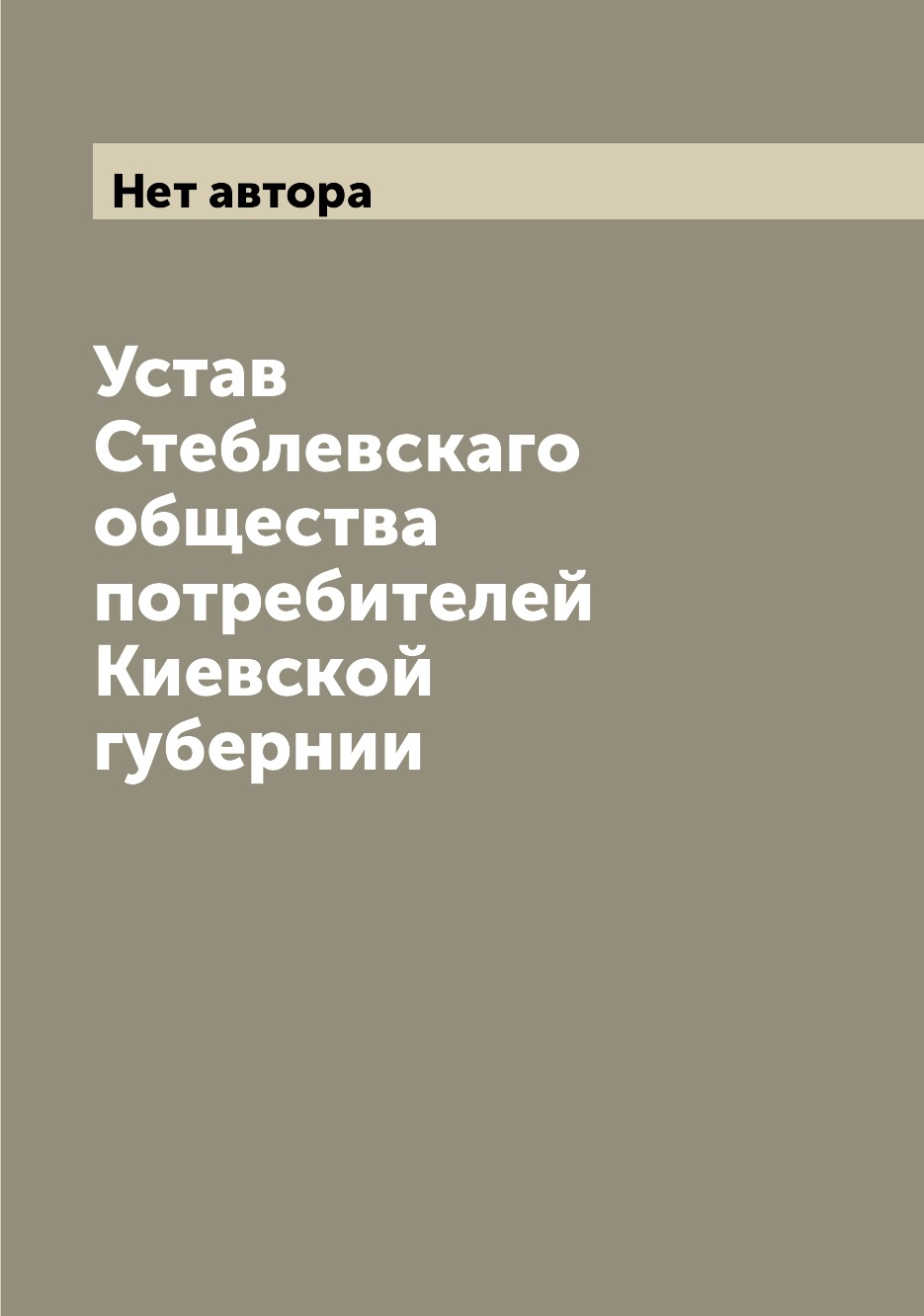 

Книга Устав Стеблевскаго общества потребителей Киевской губернии