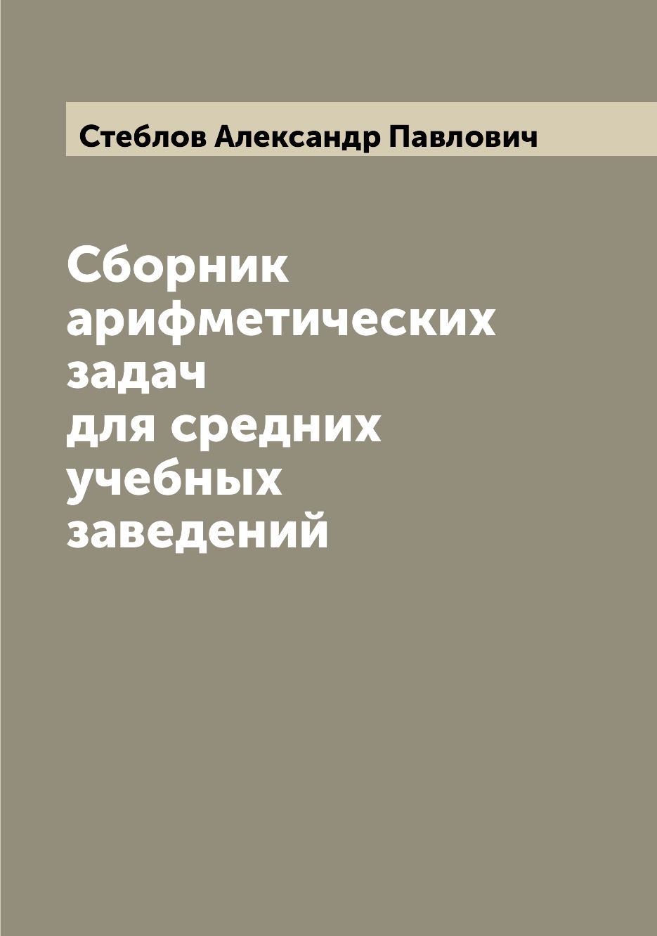 

Книга Сборник арифметических задач для средних учебных заведений