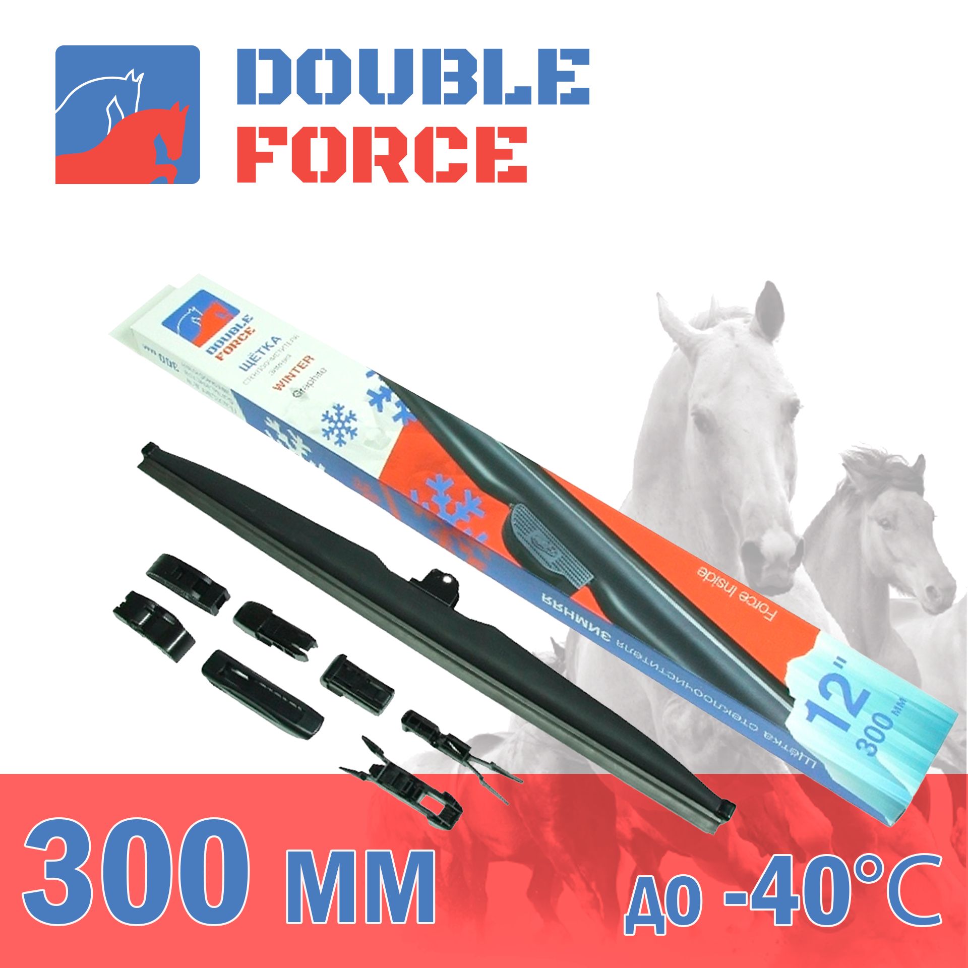 

Щетка стеклоочистителя зимняя Double Force 300 мм (12") DFW12, DF