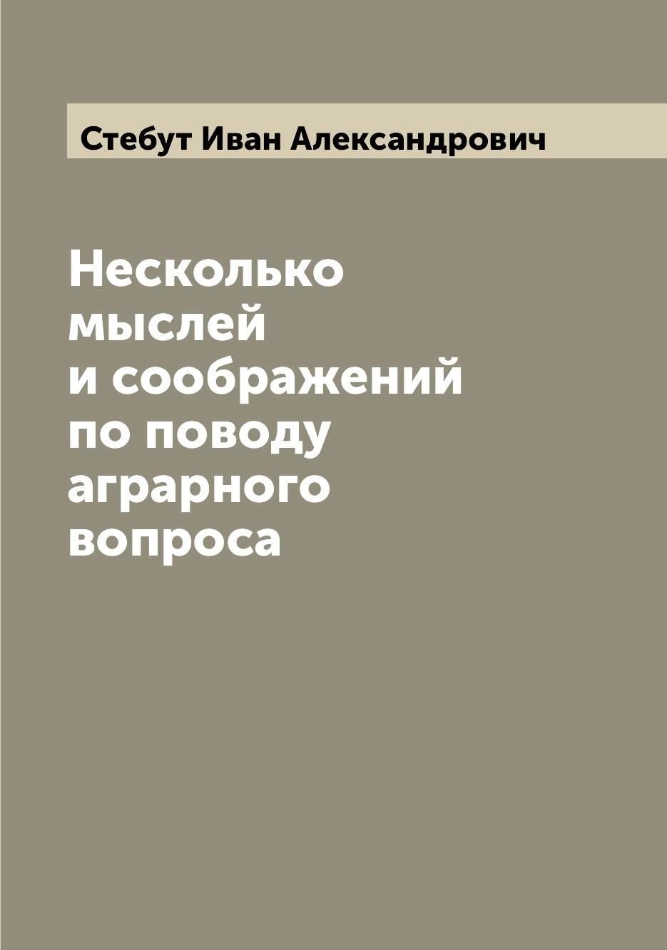 

Книга Несколько мыслей и соображений по поводу аграрного вопроса