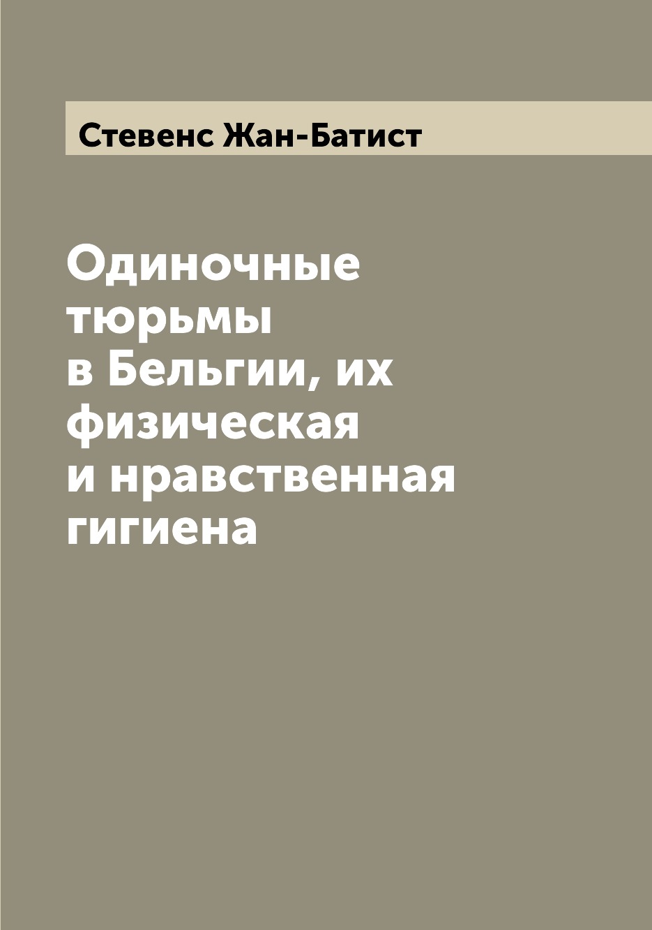 

Книга Одиночные тюрьмы в Бельгии, их физическая и нравственная гигиена