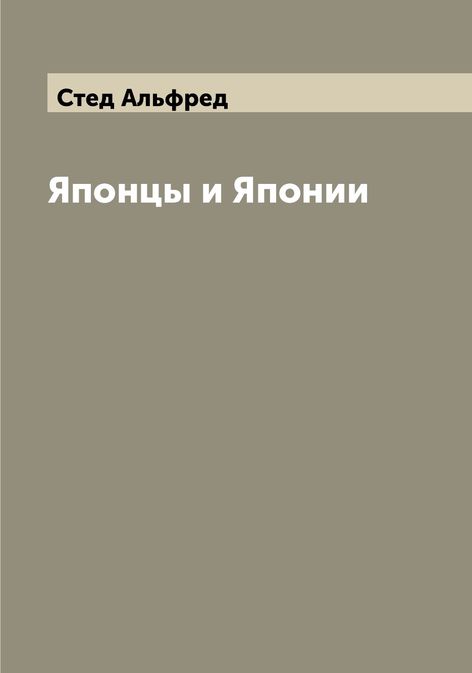 

Книга Японцы и Японии