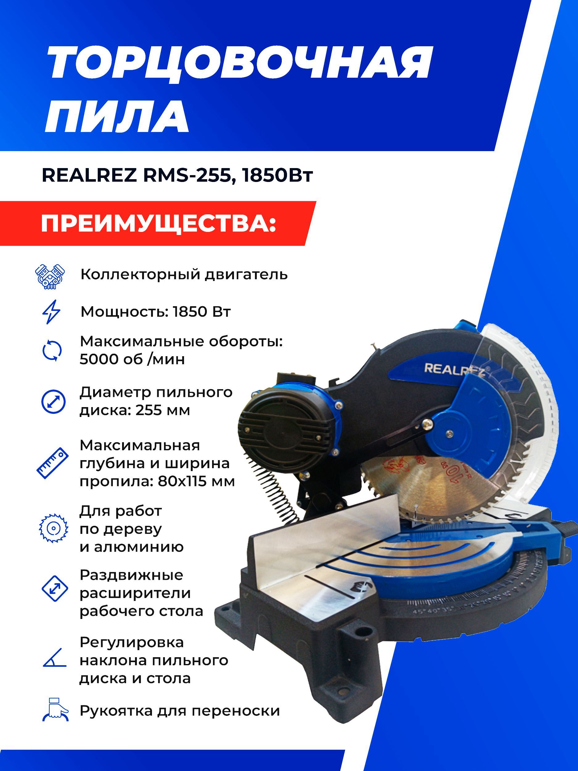 Торцовочная пила REALREZ RMS-255, 1850Вт