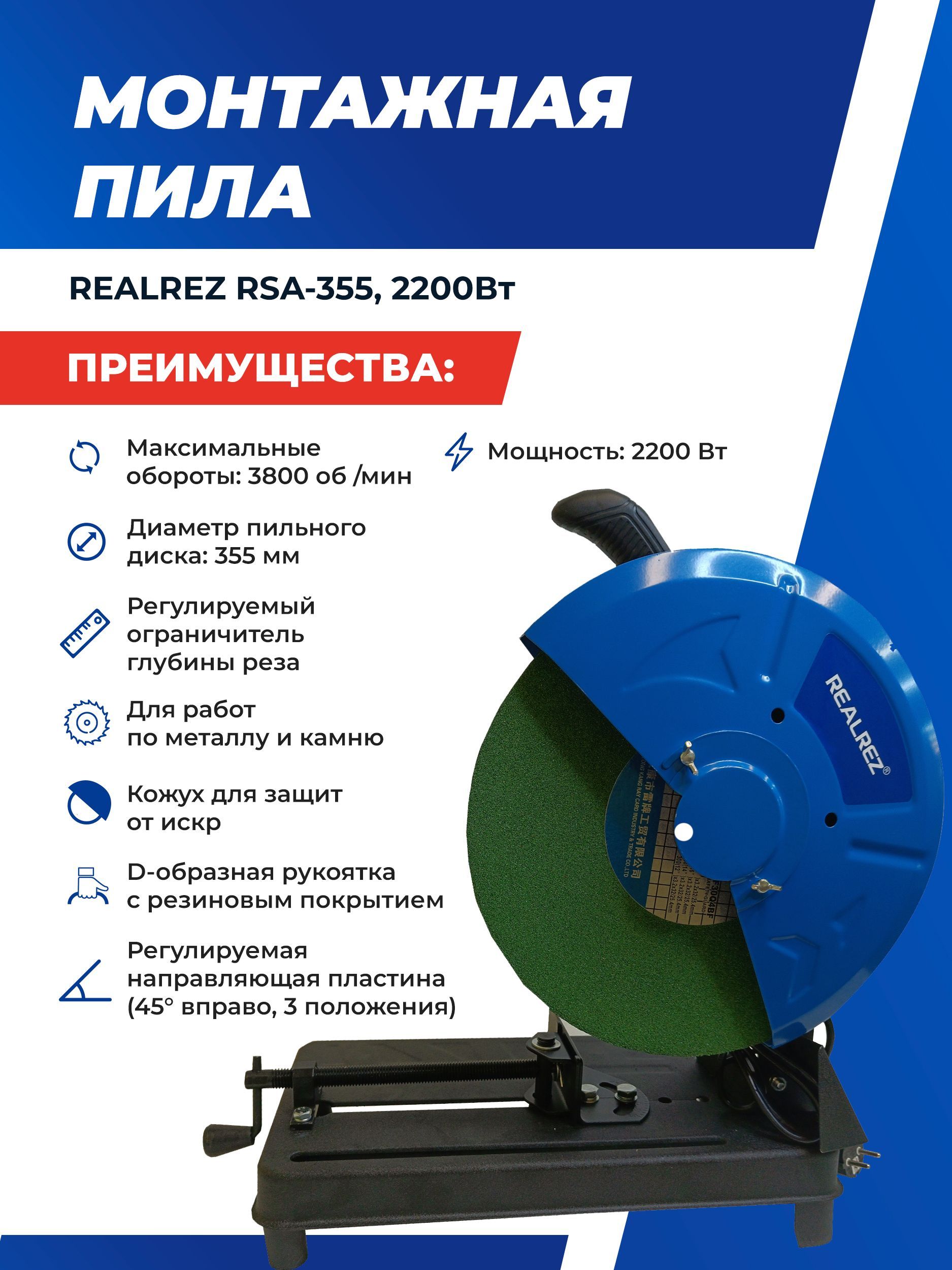 Монтажная пила REALREZ RSA-355, 2200Вт