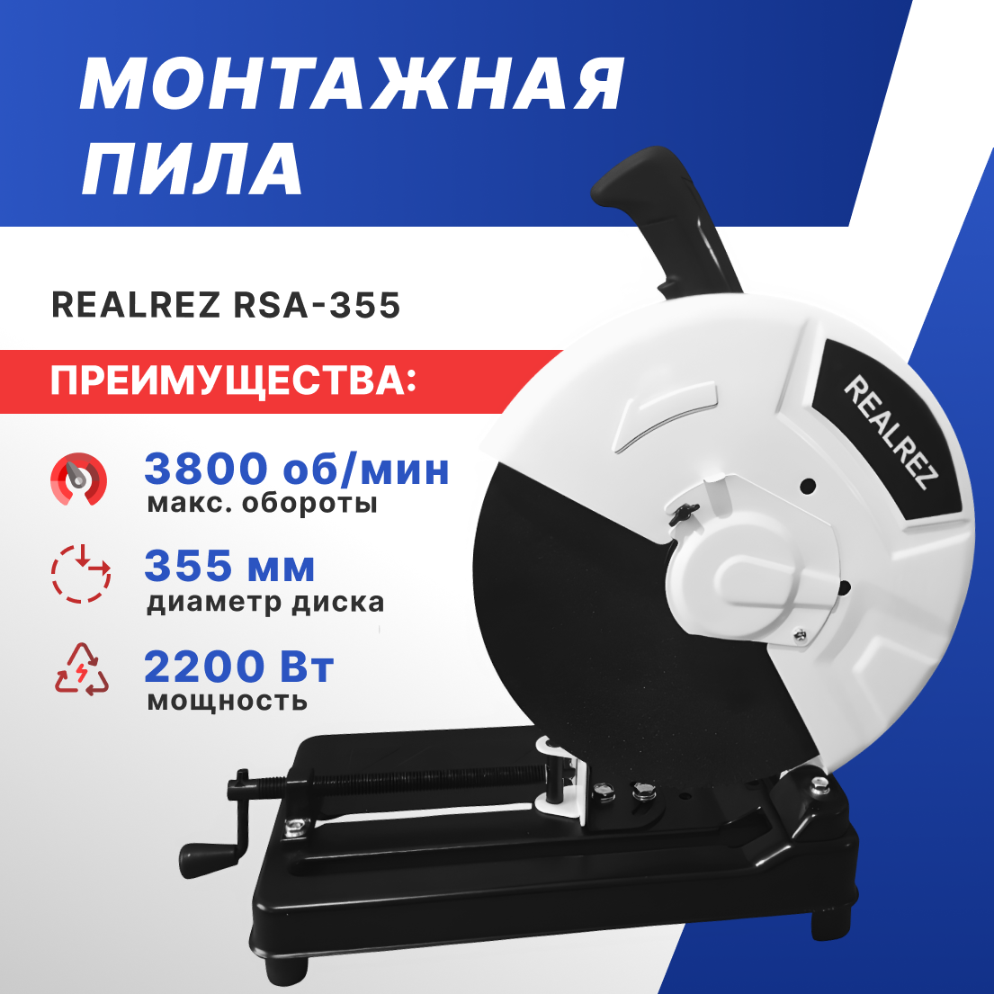 Монтажная пила REALREZ RSA-355, 2200Вт