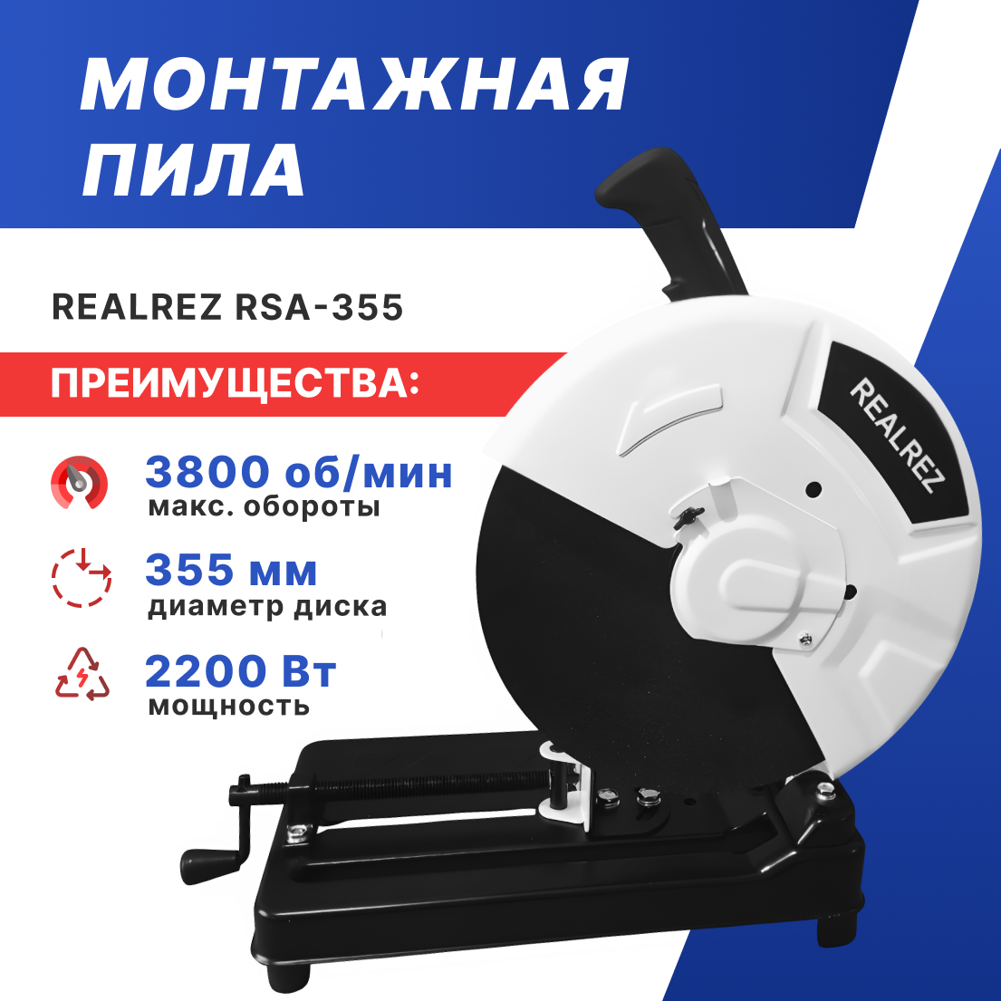 Монтажная пила REALREZ RSA-355, 2200Вт