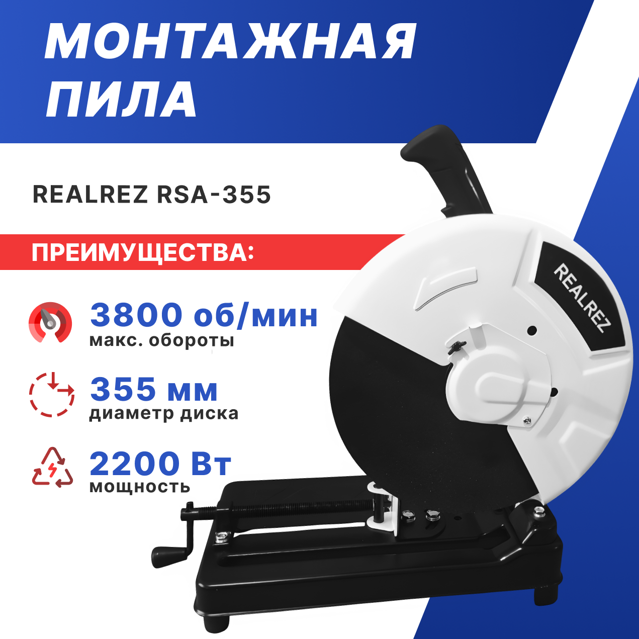 

Монтажная пила REALREZ RSA-355, 2200Вт, RSA-355