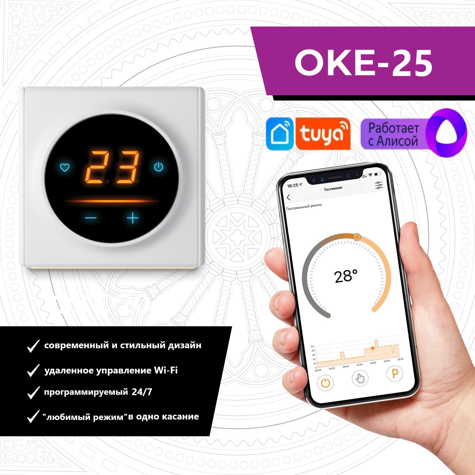 Терморегулятор/термостат для теплого пола OneKeyElectro c WiFi ОКЕ-25 в белой рамке