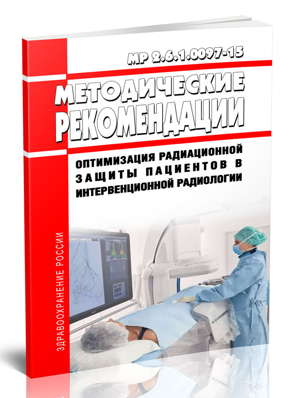 

МР 2.6.1.0097-15 Оптимизация радиационной защиты пациентов в интервенционной