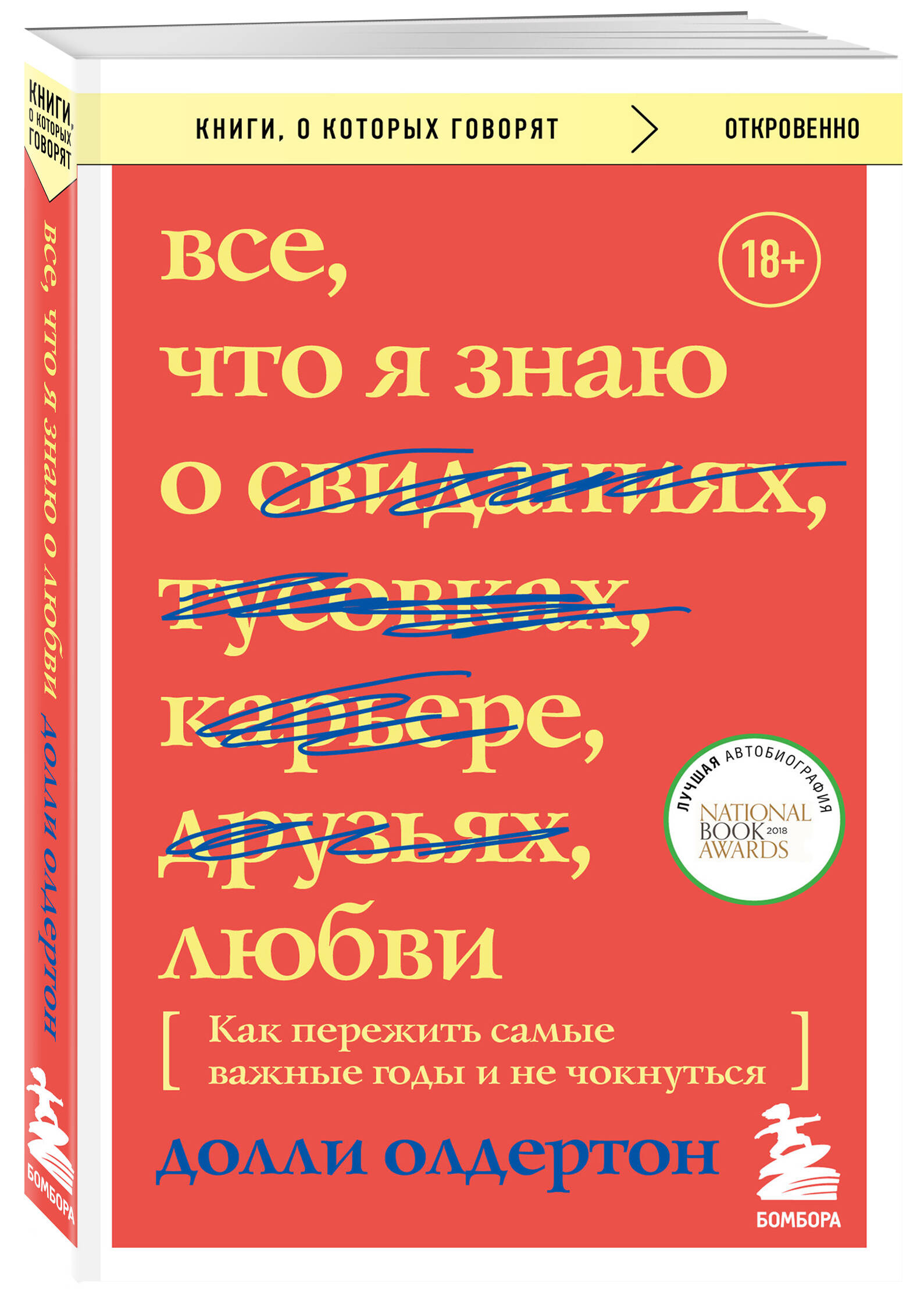 Книга Все, что я знаю о любви. Как пережить самые важные годы и не чокнуться