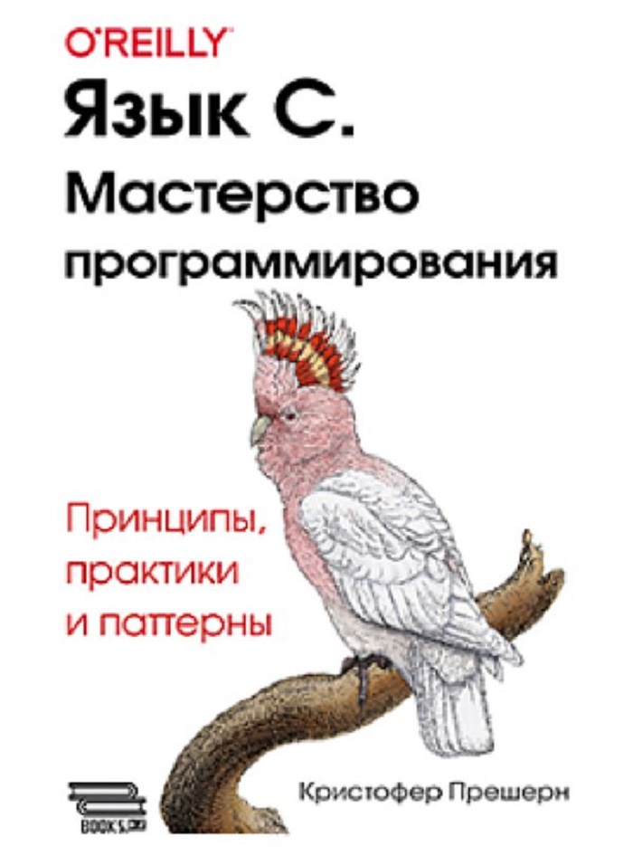 

Язык C. Мастерство программирования, книга