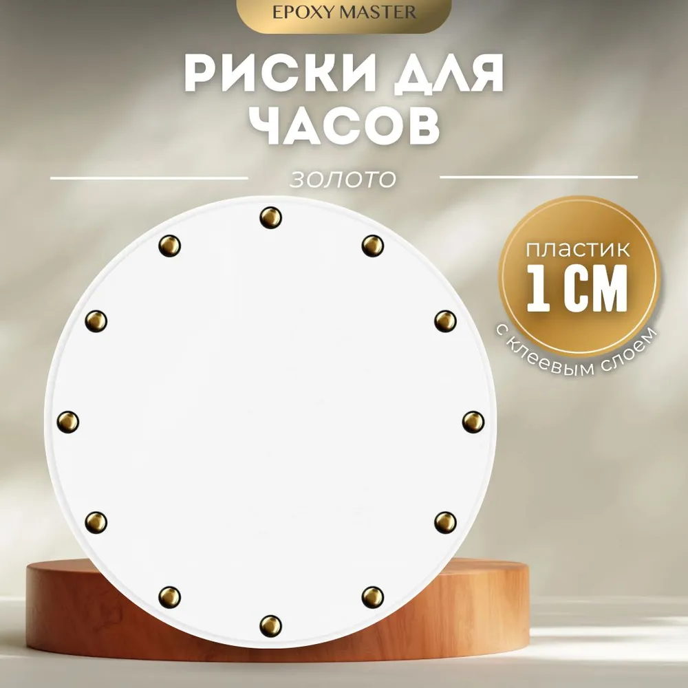 

Риски для часов EPOXYMASTER с клеевым слоем, 1см, Золотой, Аксессуары для часов