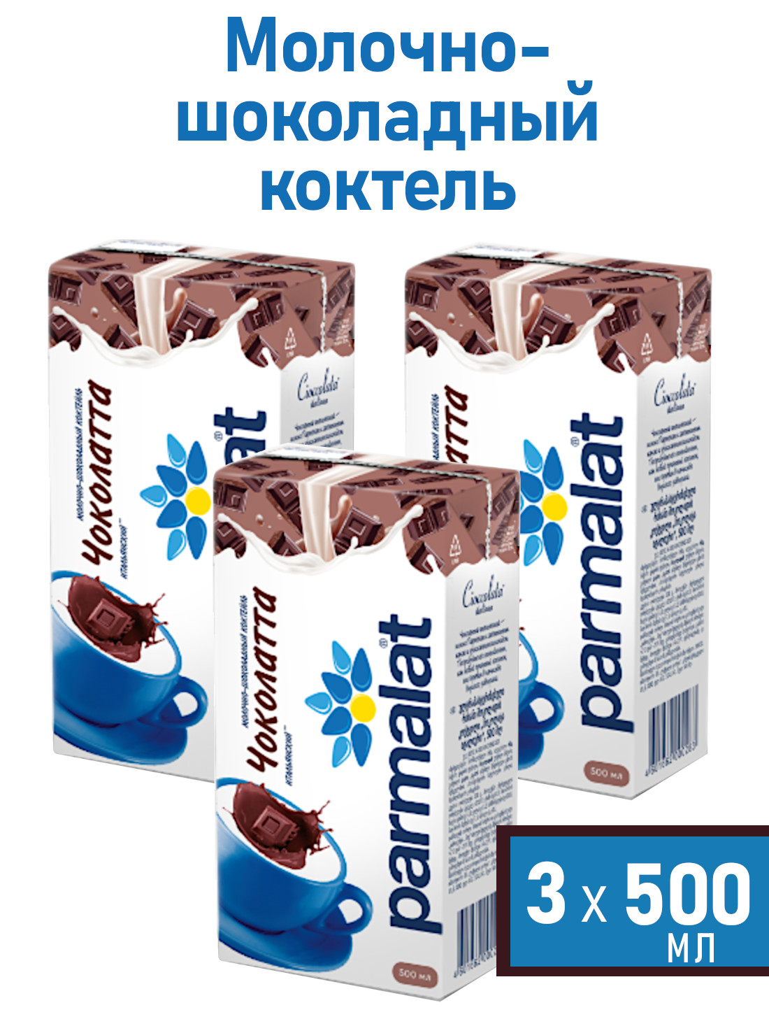 Молочный коктейль Parmalat безлактозный Comfort Чоколатта, 500 мл х 3 шт