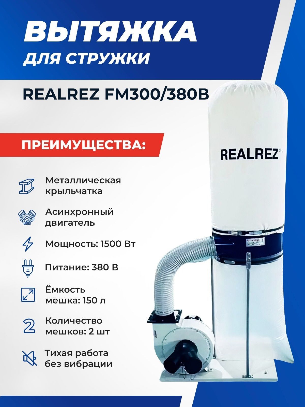 Установка вытяжная REALREZ FM300-380, 1500, 150