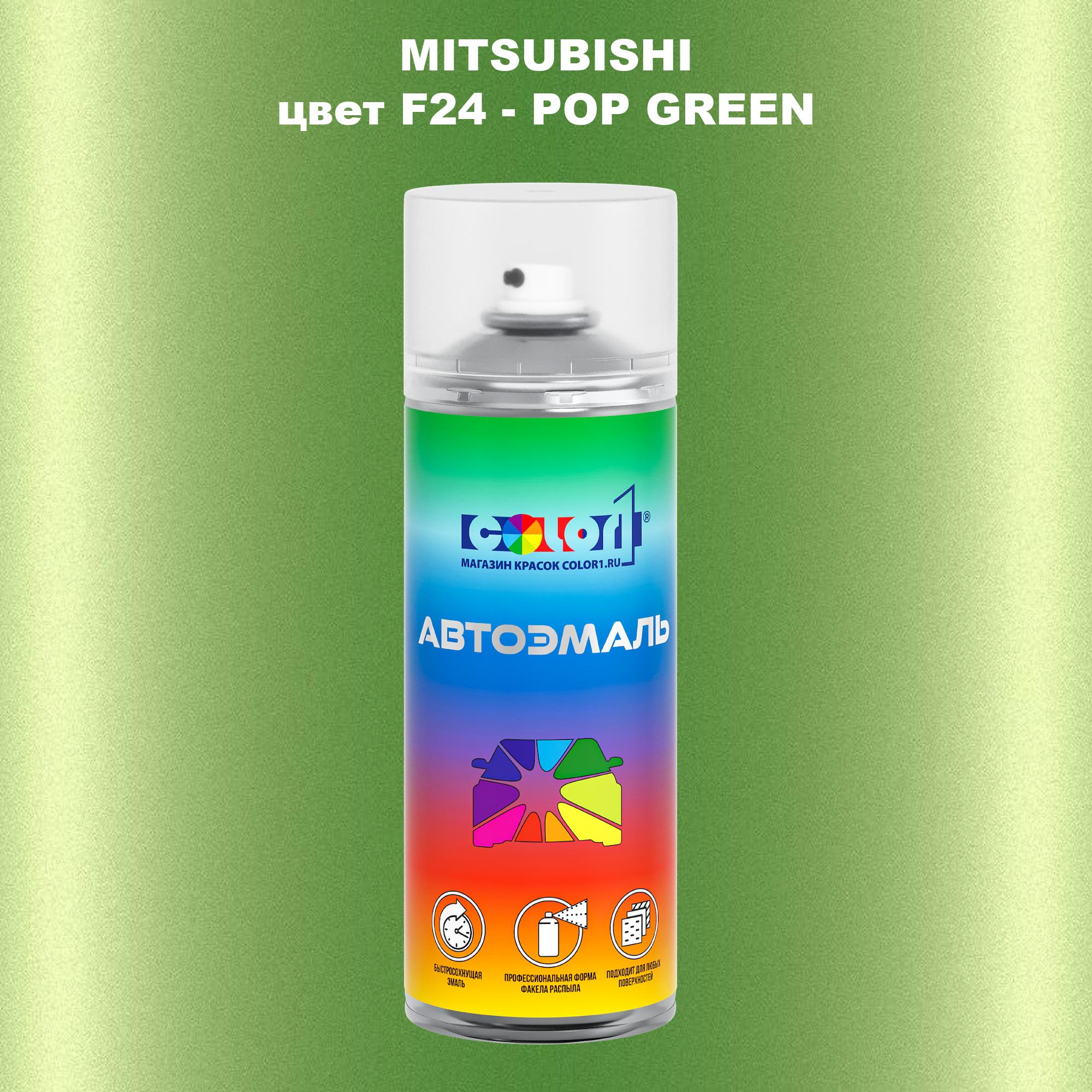 

Аэрозольная краска COLOR1 для MITSUBISHI, цвет F24 - POP GREEN, Прозрачный