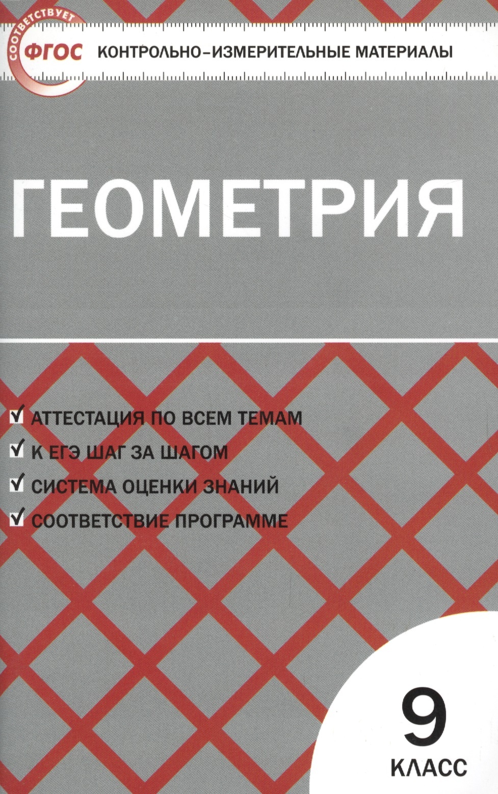 

Книга КИМ Геометрия 9 кл.