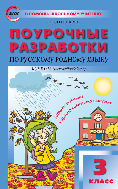 

ПШУ 3 класс Русский родной язык к УМК Александровой