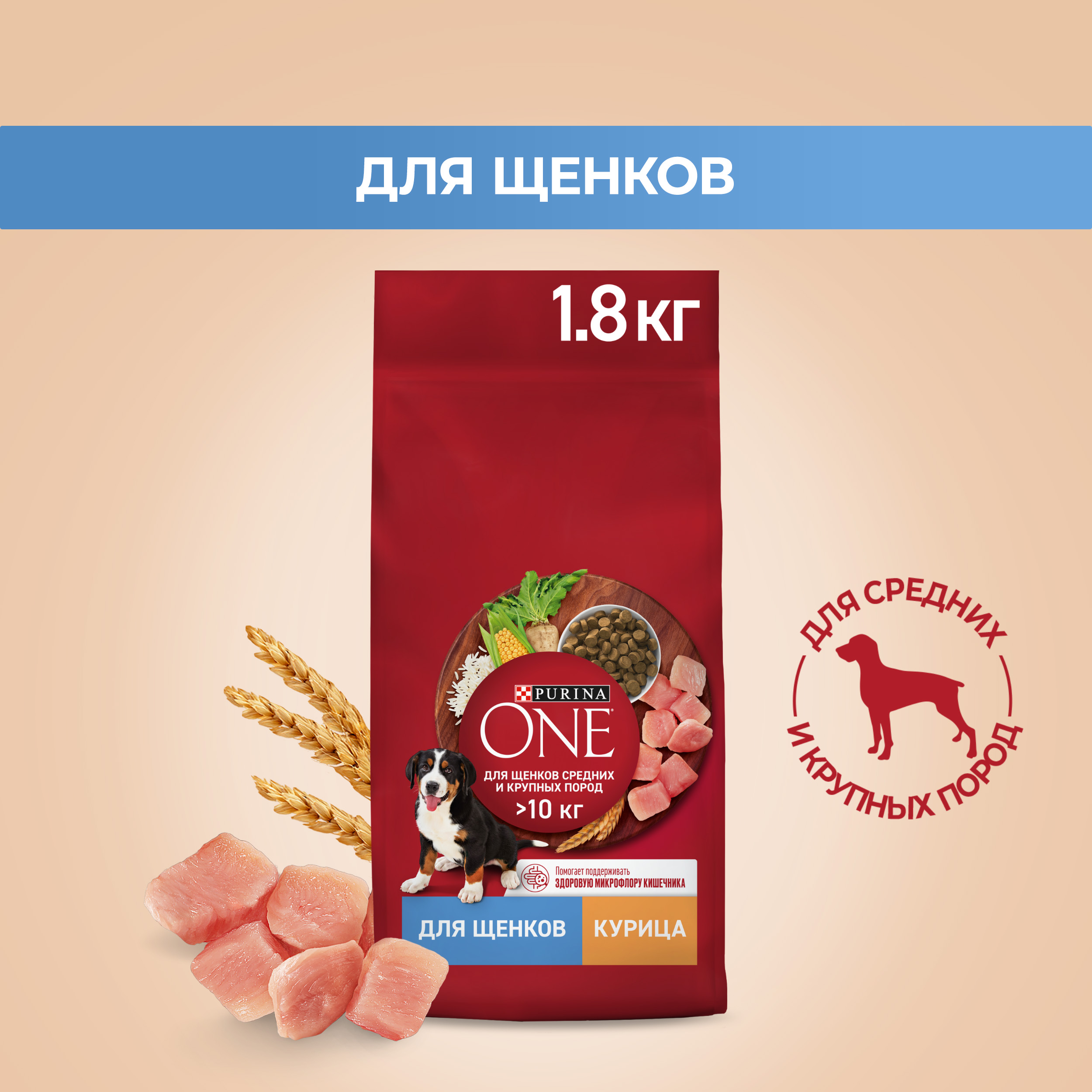 

Сухой корм для щенков Purina ONE, для средних и крупных пород, курица, рис, 1,8 кг, Puppy