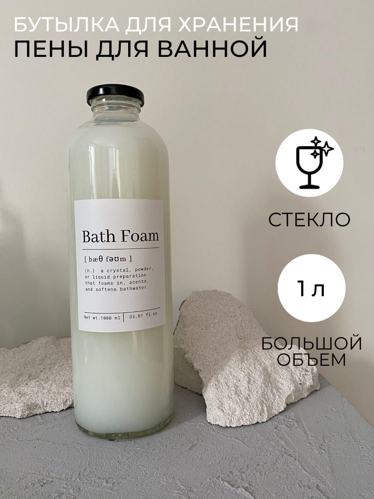 

Бутылка для хранения пены для ванны polinium стекло 1 литр, Прозрачный