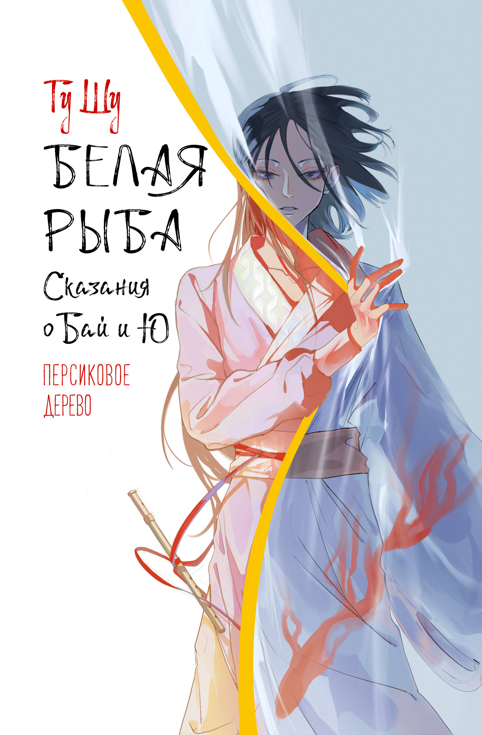 

Белая рыба, Хиты Китая. Белая рыба