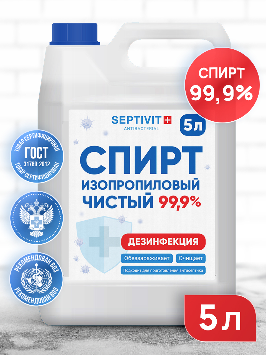 Антисептик спиртовой SEPTIVIT Premium 99,9% канистра, 5 л
